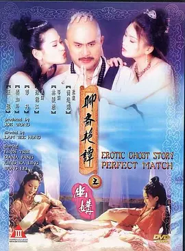 聊斋艳谭之幽媾 聊齋艷譚之幽媾 (1997)