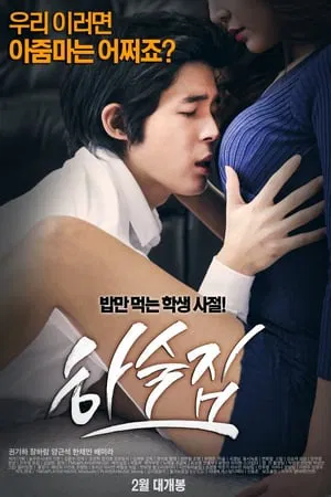 寄宿公寓 하숙집 (2016)