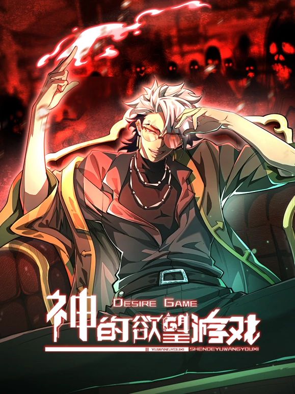 神的欲望游戏海报剧照