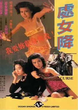 处女降 處女降 (1988)
