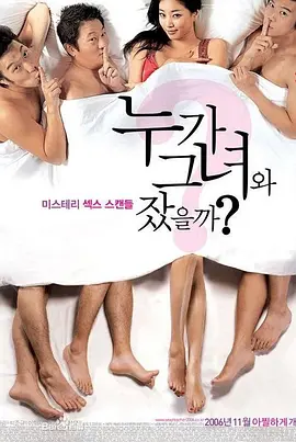 谁和她睡过了 누가 그녀와 잤을까? (2006)