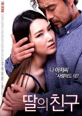 女儿的朋友 딸의 친구 (2017)