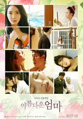 美丽的妈妈 아름다운 엄마 (2017)