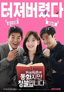 禁忌童话 동화지만 청불입니다 (2025)