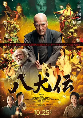 八犬传 八犬伝 (2024)