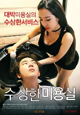 可疑的美容院 수상한 미용실 (2015)