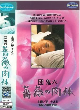 団鬼六 蔷薇的肉体 団鬼六 薔薇の肉体 (1978)