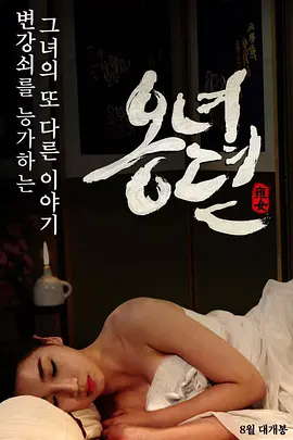 雍女传 옹녀뎐 (2014)