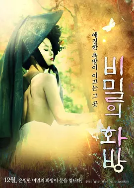 秘密的画舫 비밀의 화방 (2013)