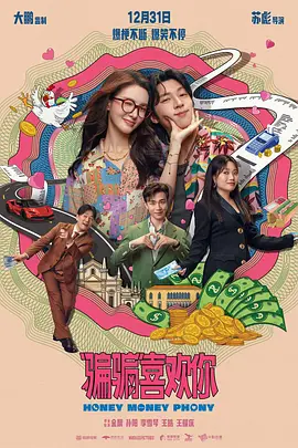 “骗骗”喜欢你 (2024)