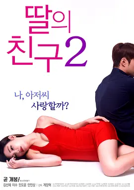 女儿的朋友2 딸의 친구 2 (2017)