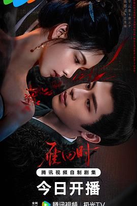 雁回时海报剧照