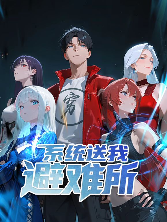 系统送我避难所 动态漫画 第一季海报剧照