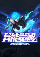 异能觉醒：我成全球最强存在 动态漫画海报剧照