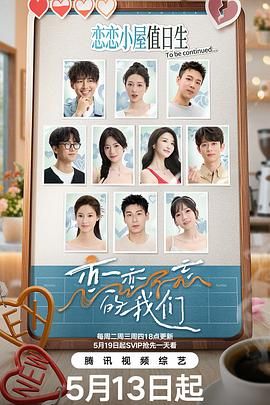 恋恋不忘的我们海报剧照