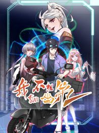 我真的不想当第一 第二季