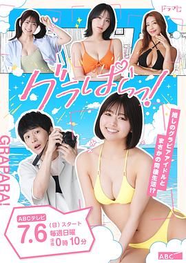 写真乐园！海报剧照