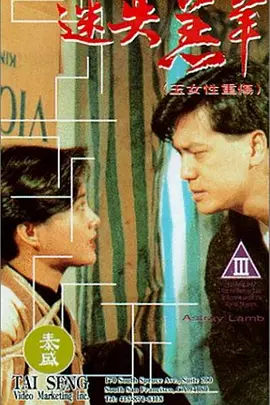 玉女性重伤 玉女性重傷 (1993)
