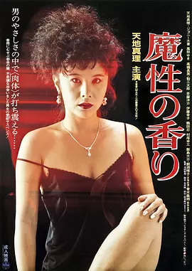 魔性的香 魔性の香り (1985)