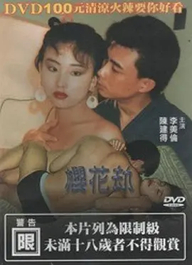 樱花劫 櫻花劫 (1992)