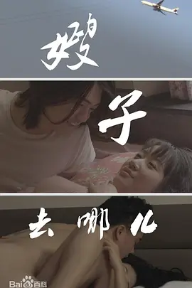 嫂子去哪儿 (2014)