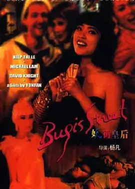 妖街皇后 (1995)