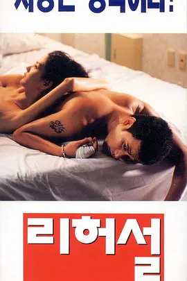 爱的解脱 리허설 (1995)