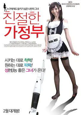亲切的家政妇 친절한 가정부 (2015)