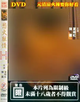 欲火狂情 (2000)