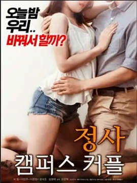 交易：校园情侣 정사 : 캠퍼스 커플 (2018)