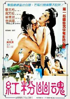 红粉幽魂 紅粉幽魂 (1989)