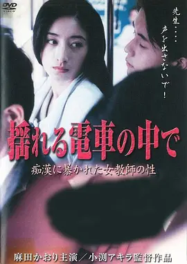 揺れる電車の中で~痴漢に暴かれた女教師の性~ (2005)