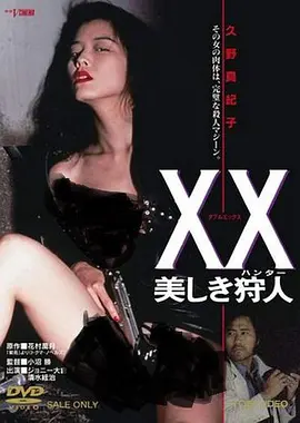 美人猎色 XX 美しき狩人 (1994)
