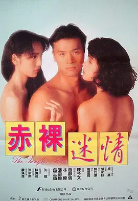 赤裸迷情 (1992)