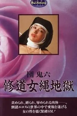 团鬼六：修道女绳地狱 団鬼六 修道女縄地獄 (1984)