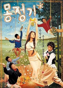 梦精记 몽정기 (2002)
