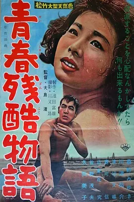 青春残酷物语 青春残酷物語 (1960)