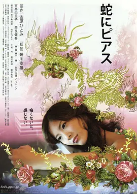 蛇舌 蛇にピアス (2008)