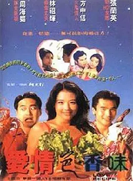 爱情色香味 (1994)