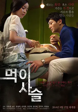 食物链 먹이사슬 (2014)