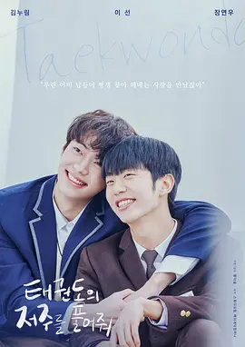 解开跆拳道的诅咒 电影版 태권도의 저주를 풀어줘 (2024)