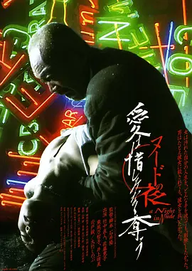 裸体之夜：掠夺狂爱 ヌードの夜 愛は惜しみなく奪う (2010)
