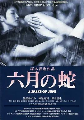 六月之蛇 六月の蛇 (2002)