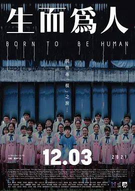 生而为人 生而為人 (2021)