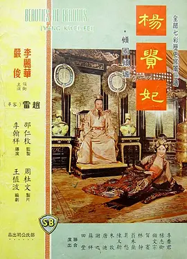 杨贵妃 楊貴妃 (1962)海报剧照