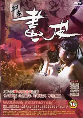 聊斋画皮 聊齋畫皮 (2006)