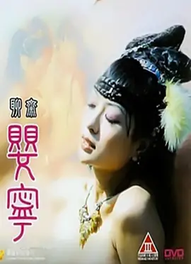 聊斋婴宁 聊齋嬰寧 (1996)