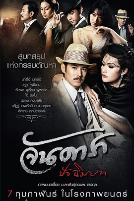 晚娘2012(下) จัน ดารา ปัจฉิมบท (2013)