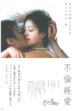 不伦纯爱 不倫純愛 (2011)