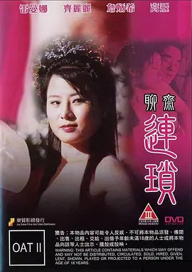 聊斋连锁 聊齋連鎖 (2009)